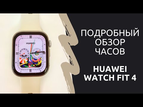 Видео: Подробный обзор часов Huawei Watch Fit 4
