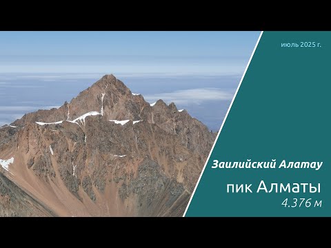 Видео: «Две столицы», ч.1. пик Алматы (Нурсултан), 2А, 23 июля 2025 г.