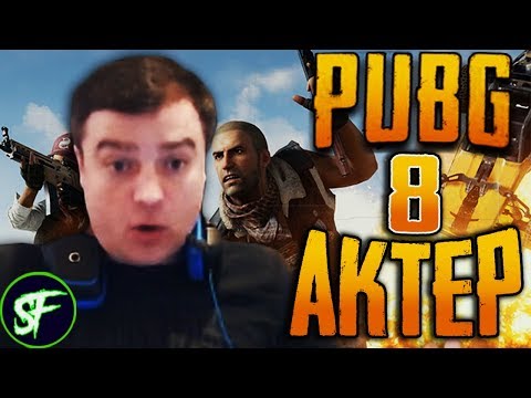 Видео: Актер в PUBG #8 | КИБЕРСПОРТИВНЫЙ ВЫСТРЕЛ!