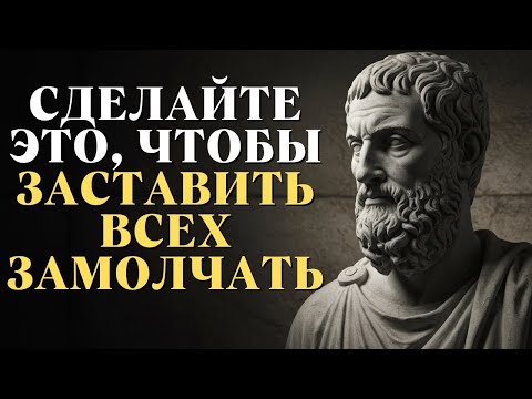 Видео: 5 умных реакций, которые заставят всех замолчать   Стоицизм