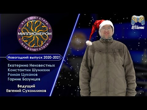 Видео: КТО ХОЧЕТ СТАТЬ МИЛЛИОНЕРОМ | НОВОГОДНИЙ ВЫПУСК