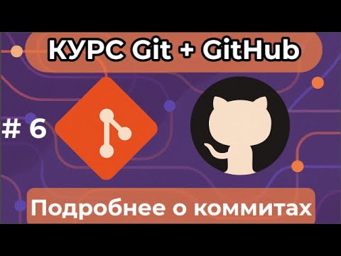 Видео: Подробнее о коммитах [курс по Git+GitHub]