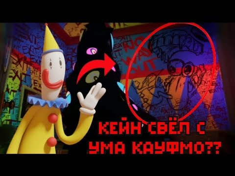 Видео: ЧТО НА САМОМ ДЕЛЕ СЛУЧИЛОСЬ С КЛОУНОМ КАУФМО ИЗ Цифрового Цирка! Секреты, кто был раньше