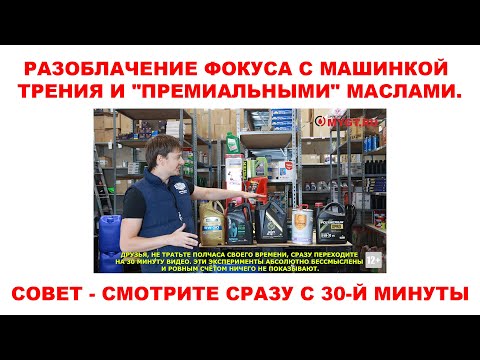 Видео: РАЗОБЛАЧЕНИЕ ФОКУСА С МАШИНКОЙ ТРЕНИЯ И "ПРЕМИАЛЬНЫМИ" МАСЛАМИ. СОВЕТ - СМОТРИТЕ СРАЗУ С 30-Й МИНУТЫ