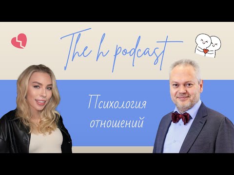 Видео: h podcast | Олег Кныш | Психология отношений ч. 2 | #27