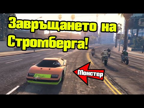 Видео: Завръщането на СТРОМБЕРГА!!!