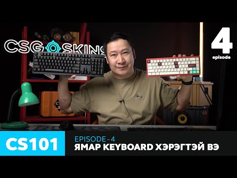 Видео: CS101 - Episode 4 - Ямар keyboard хэрэгтэй вэ?