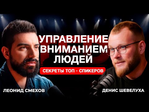 Видео: Секреты публичных выступлений от тренера №1 по ораторскому искусству [ Леонид Смехов ]