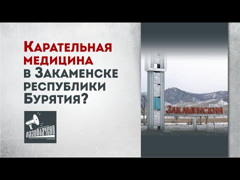 Видео: Карательная медицина в Закаменске республики Бурятия?