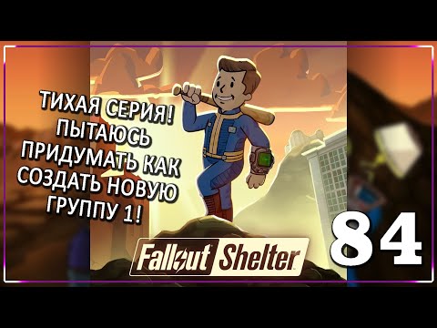 Видео: КОГДА, ТЯЖКО ЖИТЬ В ДОСТАТКЕ! [Серия 84] | Fallout Shelter
