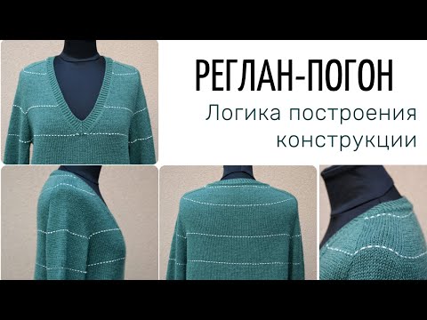 Видео: РЕГЛАН-ПОГОН  (логика построения конструкции)