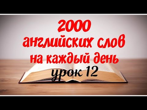 Видео: Английские слова на каждый день. Уроки английского. Английский с нуля. Английский легко