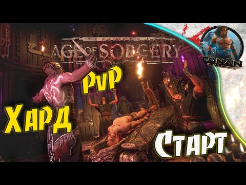 Видео: Conan Exiles AoS - #1 Старт на самом хардкорном сервере.