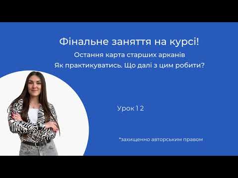 Видео: УРОК 12 НАВЧАННЯ КУРС ТАРО БЕЗКОШТОВНО ОНЛАЙН ДЛЯ ПОЧАТКІВЦІВ