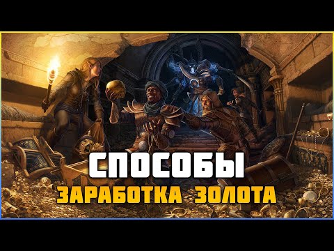 Видео: Способы заработка золота в The Elder Scrolls online