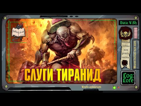 Видео: Культы Генокрадов | Warhammer 40 000