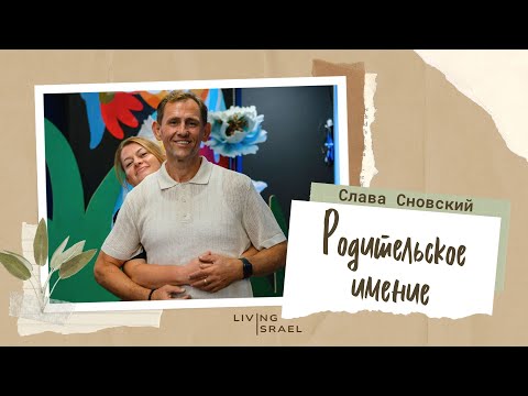 Видео: Слава Сновский| Родительское имение /// Живой Израиль 20.09.2024