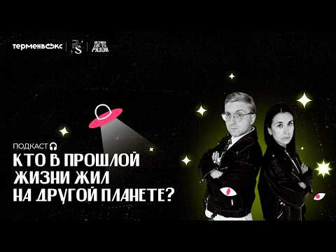 Видео: С Марса или с Венеры: кто в прошлой жизни жил на другой планете? // Подкаст «Истина где-то рядом»