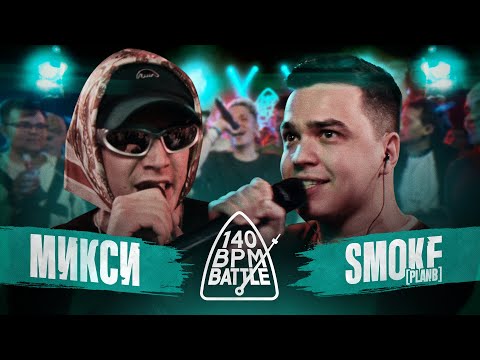 Видео: 140 BPM BATTLE: МИКСИ X SMOKE[PLANB]