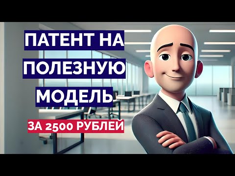 Видео: Как получить патент на полезную модель за 2500 рублей