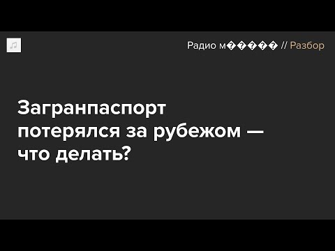 Видео: Что делать, если загранпаспорт испортился или потерялся за рубежом? И за что его могут изъять?