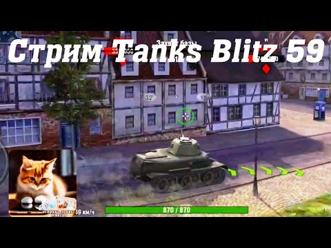 Видео: Стрим Tanks Blitz Кватро 59 #tanksblitz