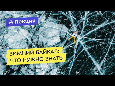 Видео: Зимний Байкал: стоит ли ехать и что нужно знать