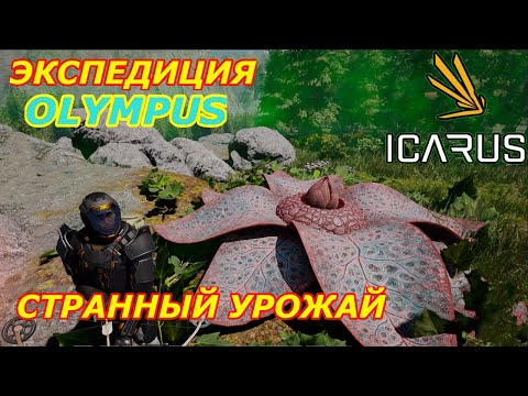 Видео: icarus gameplay полное прохождение Экспедиция-Олимп Странный урожай