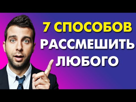 Видео: КАК РАССМЕШИТЬ ЛЮБОГО? 7 СПОСОБОВ РАЗВИТЬ ЧУВСТВО ЮМОРА