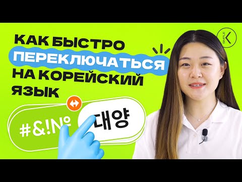 Видео: Учимся быстро переключаться на корейский || Тренировка - улучшаем произношение корейского