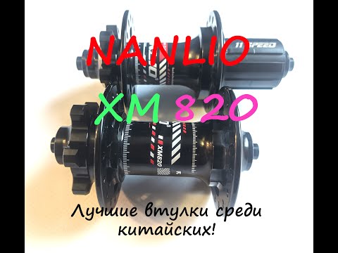 Видео: Втулки Nanlio XM820 135х10 и 100х9(15) - лучшие среди китайских!