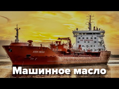 Видео: Может ли танкер работать без масла?