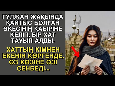 Видео: ГҮЛЖАН ЖАҚЫНДА ҚАЙТЫС БОЛҒАН ӘКЕСІНІҢ ҚАБІРІНЕ КЕЛІП, БІР ХАТ ТАУЫП АЛДЫ. ХАТТЫҢ КІМНЕН ЕКЕНІН...