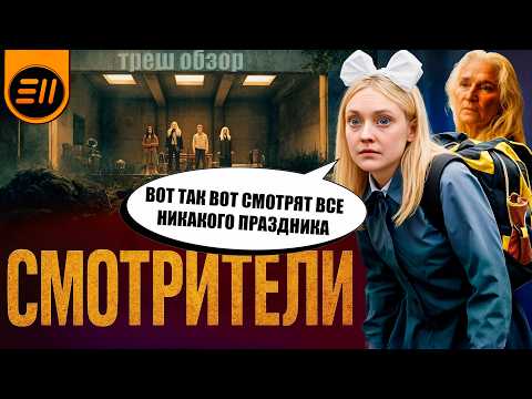 Видео: "Наблюдатели" Шьямалан. Ты уверен что никто за тобой не смотрит?