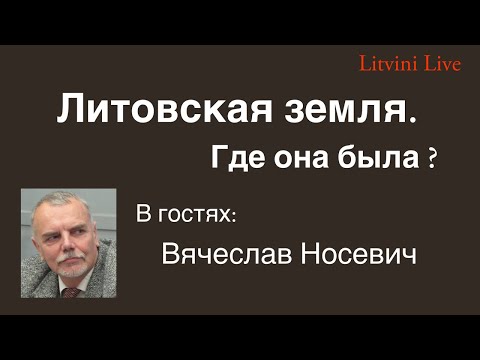 Видео: Литовская земля. Где она была? Литвины Live.