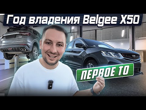 Видео: ЧТО СЛУЧИЛОСЬ С Belgee X50 после первого года эксплуатации?? Первое ТО.