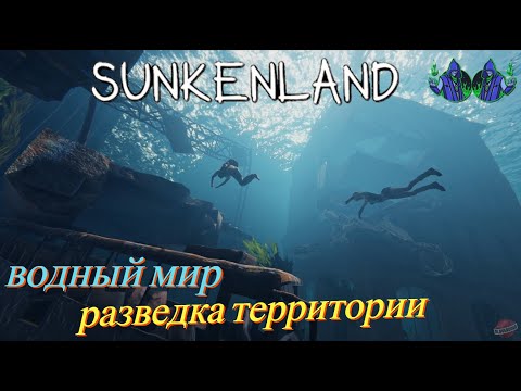 Видео: Sunkenland #2 - Разведка территории. Совместное прохождение с сыном.