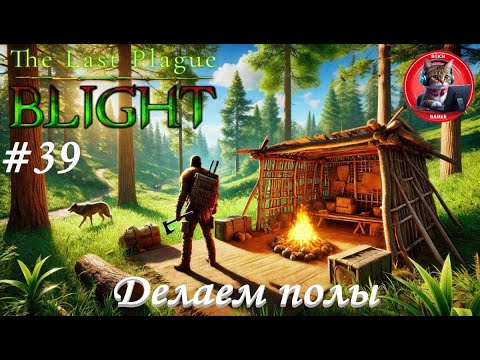 Видео: The Last Plague: Blight #39 Делаем полы
