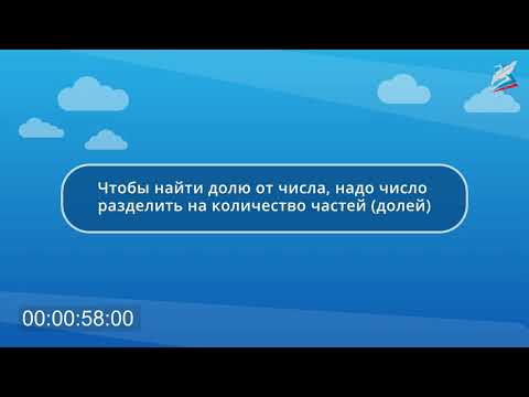 Видео: Задачи на нахождение доли числа и числа по его доле