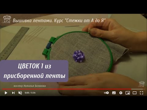 Видео: 19. Цветок (1) из присборенной ленты. Вышивка лентами стежки.