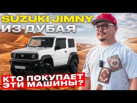 Видео: СУЗУКИ ДЖИМНИ 2025 ИЗ ДУБАЯ // SUZUKI JIMNY ИЗ ЭМИРАТОВ
