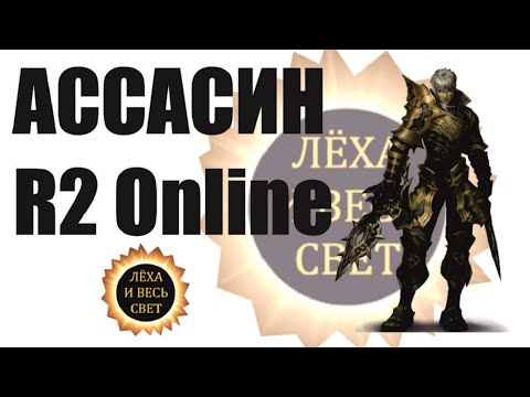 Видео: Ассасин в игре R2 Online, reign of revolution.