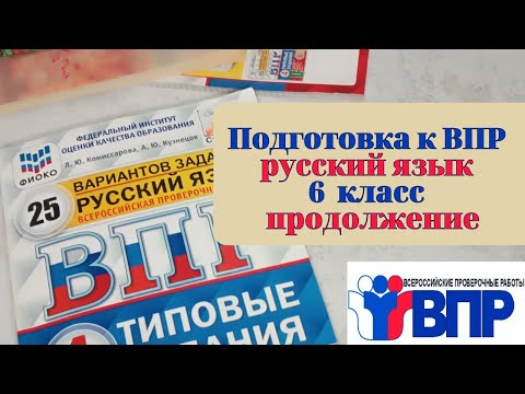 Видео: ВПР по русскому языку. Разбор заданий с теоретическим материалом. 6 класс