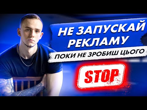 Видео: Не запускай таргетовану рекламу поки не зробиш цього!!! Що потрібно перед запуском реклами?