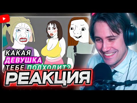 Видео: DEADP47 СМОТРИТ: Типаж Девушки Которая Тебе Подходит. Анимация \\ Deszayner