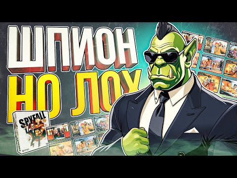 Видео: [ШПИОН] ЛУЧШИЙ НАСТОЛЬНЫЙ АМОГУС