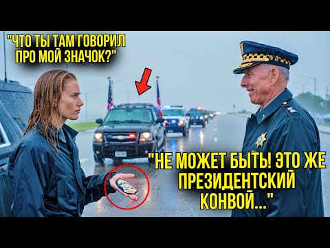 Видео: Полковник Усмехнулся Над Её "Гражданским Значком" — Но Застыл, Когда За Ней Остановился Кортеж