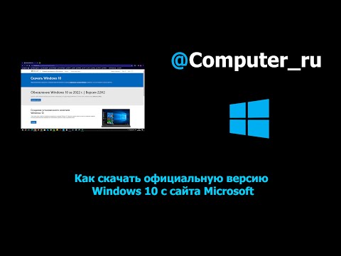 Видео: Как скачать Windows 10 Бесплатно с сайта Microsoft