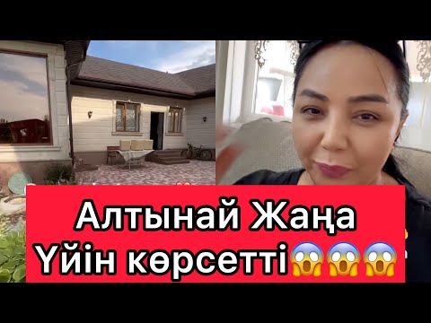 Видео: Алтынай Жаңа Үйін көрсетті😱😱😱