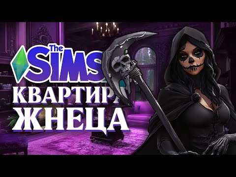 Видео: СТРОЮ КВАРТИРУ ДЛЯ СМЕРТИ 🧡 The Sims 4 Stream